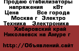 Продаю стабилизаторы напряжения 0,5 кВт › Цена ­ 900 - Все города, Москва г. Электро-Техника » Электроника   . Хабаровский край,Николаевск-на-Амуре г.